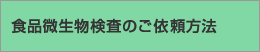 食品微生物検査のご依頼方法