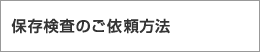 保存検査のご依頼方法