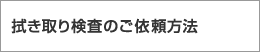 拭き取り検査のご依頼方法