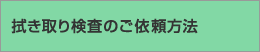 拭き取り検査のご依頼方法