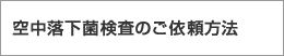 空中落下菌検査のご依頼方法