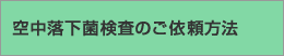 空中落下菌検査のご依頼方法