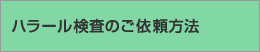 ハラール検査のご依頼方法