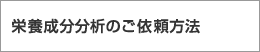 栄養成分分析のご依頼方法