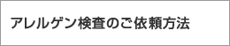 アレルゲン検査のご依頼方法