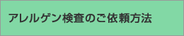 アレルゲン検査のご依頼方法