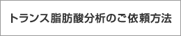 トランス脂肪酸分析のご依頼方法