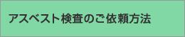 アスベスト検査のご依頼方法