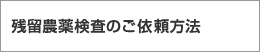 残留農薬検査のご依頼方法