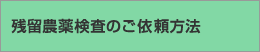 残留農薬検査のご依頼方法