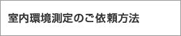 室内環境測定のご依頼方法