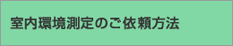 室内環境測定のご依頼方法