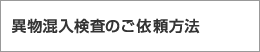 異物混入検査のご依頼方法