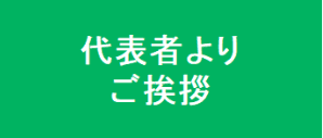 代表者よりご挨拶