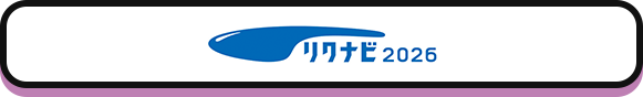 リクナビ2026