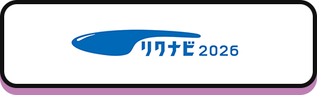 リクナビ2026