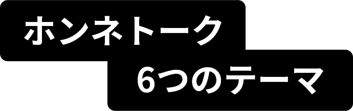 ホンネトーク６つのテーマ