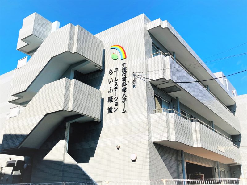 ホームステーション  らいふ経堂