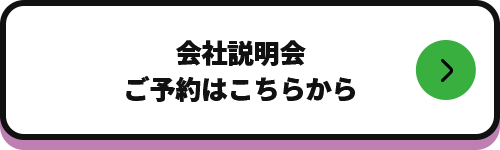 会社説明会ご予約はこちらから