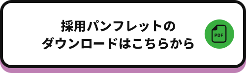 採用パンフレットのダウンロードはこちらから