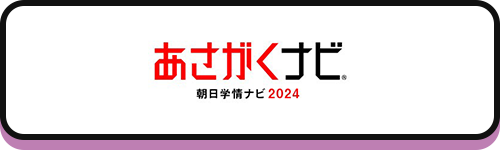 あさがくナビ2024