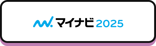 マイナビ2025