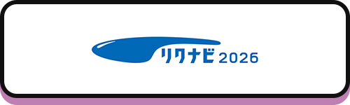リクナビ2026