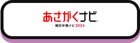 あさがくナビ2024