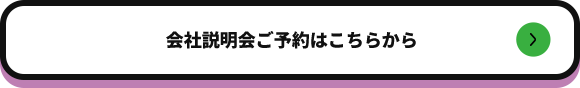 会社説明会のご予約はこちらから