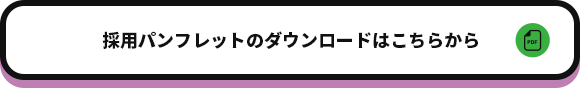 採用パンフレットのダウンロードはこちらから