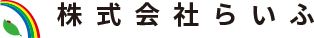 株式会社らいふ