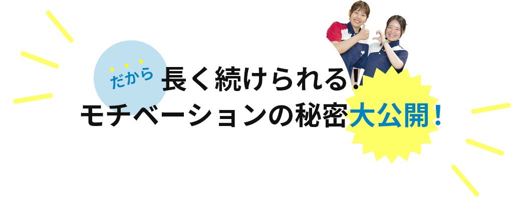 だから長く続けられる！モチベーションの秘密大公開！