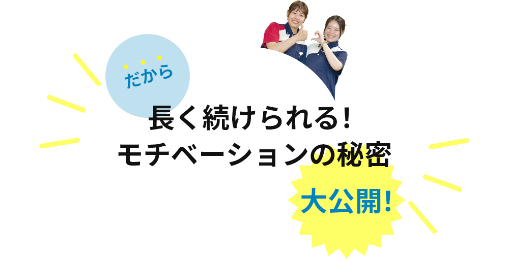 だから長く続けられる！モチベーションの秘密大公開！