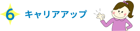 6 キャリアアップ