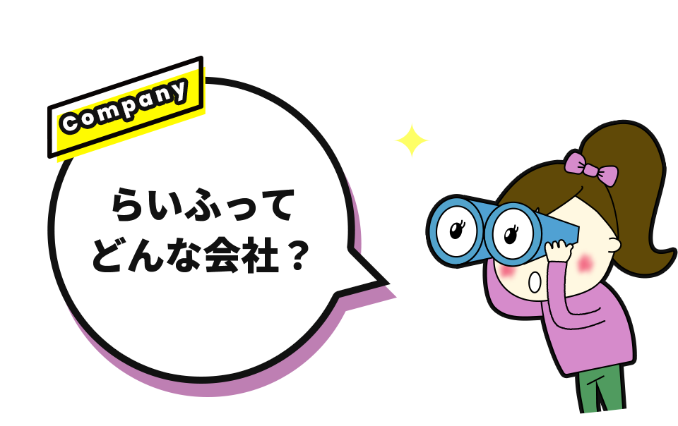 らいふってどんな会社？