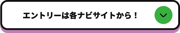 エントリーは各ナビサイトから!