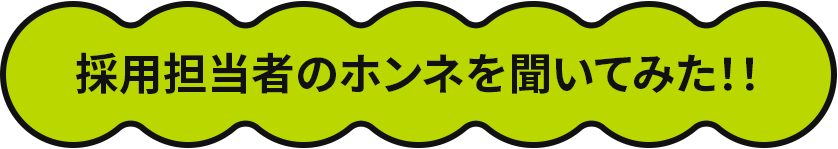 採用担当者のホンネを聞いてみた！！