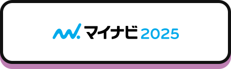 マイナビ2025