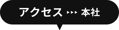 アクセス 本社