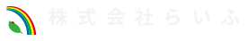 株式会社らいふ