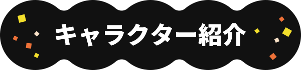 キャラクター紹介