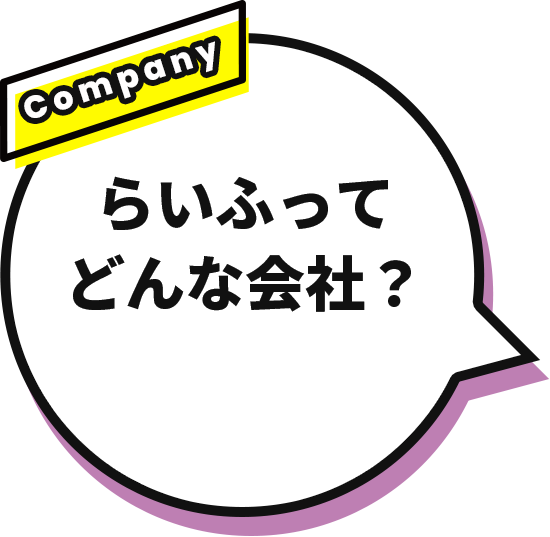 らいふってどんな会社？