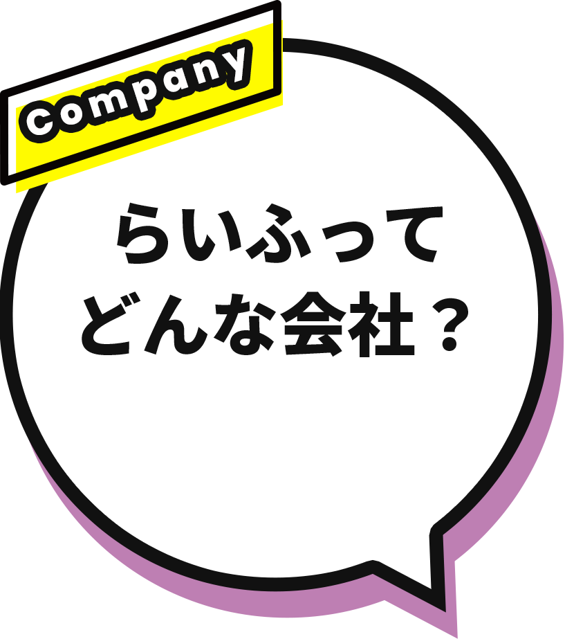 らいふってどんな会社？