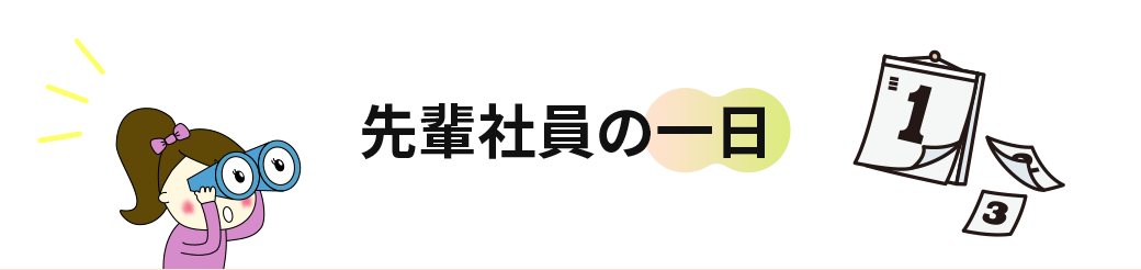 先輩社員の一日