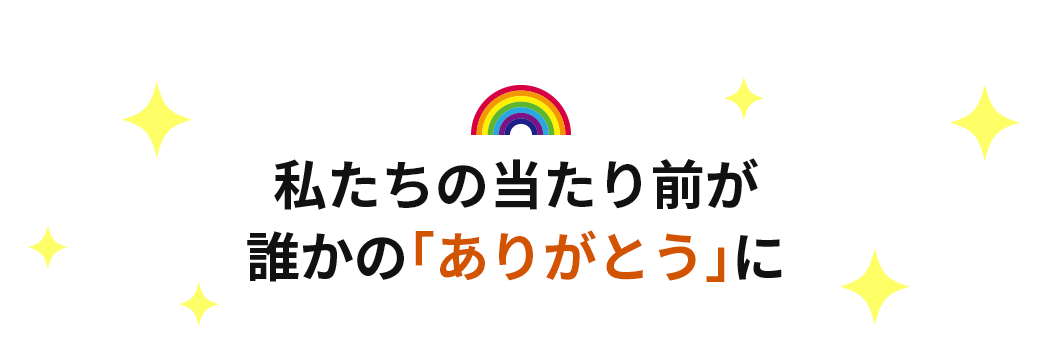 私たちの当たり前が誰かの「ありがとう」に