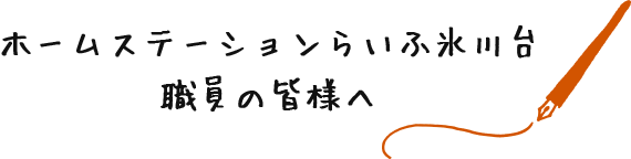 ホームステーションらいふ氷川台職員の皆様へ