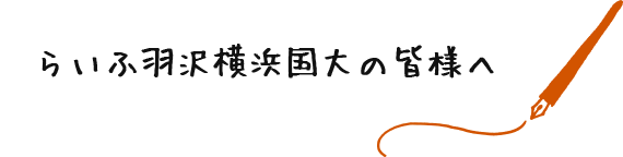 らいふ羽沢横浜国大の皆様へ